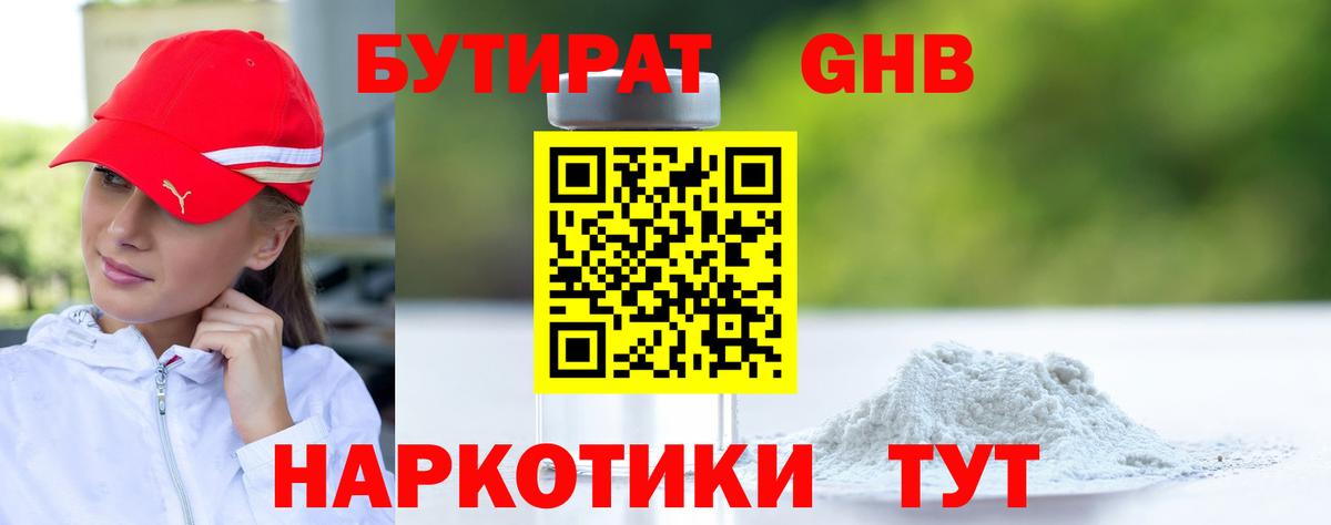 БУТИРАТ оксибутират Буйнакск